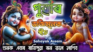 New Hori Naam !! Voktimulok Assamese Song !! Dihanaam Assam !! Zubeen Garg Old Bhakti Songs