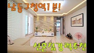 만수동신축빌라 신혼집에 딱맞는 전철역1분거리 초역세권 집!!
