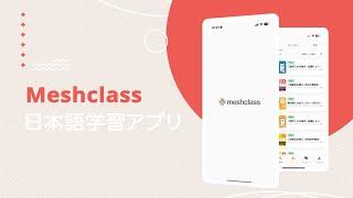 Meshclass 日本語学習アプリ