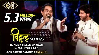 Shankar Mahadevan & Mahesh kale | Vitthal Songs | Rhythm & Words | God Gifted Cameras