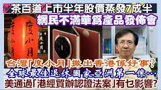 【每日評述】14/9/2024(22:35) 網民不滿華為發佈會?／茶百道上市半年股價蒸發7成半／全球最佳退休國家亞洲第一…／美通過｢港經貿辦認證法案｣有乜影響?／歪理！台灣｢度小月｣撤出香港係好事?