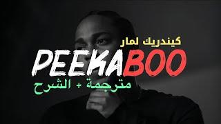 Kendrick Lamar - peekaboo (feat. AzChike) [Lyrics] (مترجمة للعربية) "Arabic sub"