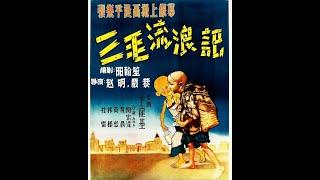 1949《三毛流浪记 The Winter of Three Hairs》4K ｜主演: 王龙基 / 关宏达｜国语中字｜50部中国高清经典老电影｜