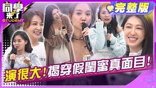 真假閨蜜大揭發! 這些事我忍你很久了!! 詹惟中 何妤玟＋LALA 謝京穎＋方琦 熊熊＋王晴 | 2024.12.18.【同學來了完整版】@StudentsComing