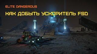 Elite dangerous - Как открыть Ускоритель FSD стражей