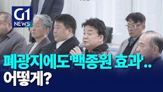 [G1뉴스] 폐광지에도 '백종원 효과' 기대..어떻게?