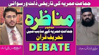 Munazra | Debate | Tehreef e Quran | Molvi Zeeshan Saeed VS Shaykh Hassan Allahyari Urdu