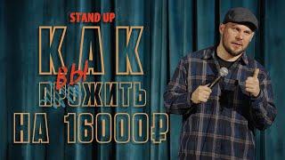 Валентин Сидоров. Как выжить на 16000 ₽