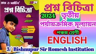 class 5 english 3rd unit test class 5 proshno bichitra 2024 english class 5 english #english