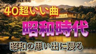 【70's】 昭和歌謡曲  50代以上に響く昭和の名曲 歌謡曲メドレー 60〜80年代