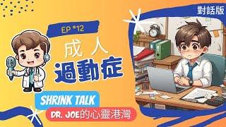 【過動症成人-我不是懶惰】 //DR.JOE的心靈港灣// #阮紹裘