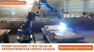 Автоматическая сварка Казань