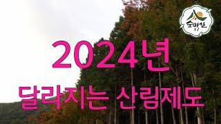 2024년 달라지는 산림제도 산림 임업 농업  6차산업 임업후계자 독림가 임산물 귀농귀촌정보 임업경영체 임업직불금 농업경영체 농지원부 산림경영 숲경영체험림 약초 약용식물 귀산촌