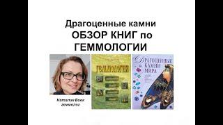 Драгоценные камни.Обзор книг по геммологии.Review of Books on Gemology.Video from Nataliya Vovk.