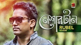 Neshar Tan | Rubel Khan | New Bangla Song | Official Lyrical Video |  EXCLUSIVE 