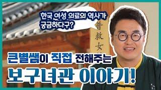 [1분 미리보기] 큰별쌤이 직접 전해주는 보구녀관 쪽집개 강의! 한국 여성 의료의 역사는 보구녀관에 담겨있다!!