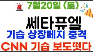 쎄타퓨엘 1분전공시! 상장폐지 업비트 발표! 600여개 상장폐지네요 충격 #쎄타퓨엘코인 #쎄타퓨엘코인전망