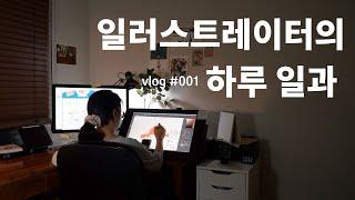 #vlog 1제주에 사는 일러스트레이터의 하루 일상/작업 방식,루틴,생활패턴