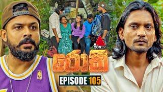 Rocky (රොකී) | Episode 105 | 07th January 2025 | Sirasa TV