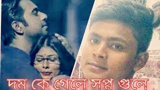 bangla song ~~দম কে গেলে সপ্ন গুলে domka gelo supno golo aporbo natok song M U R Tv