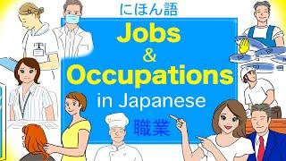 Jobs and Occupations in Japanese with Quiz!  - 職業  -【2020】