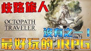 《聊Game》歧路旅人雖然劇情不喜歡，但依舊是最好玩的JRPG，我已經有被噴的覺悟！