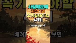 사람때문에 지쳤다면 꼭 기억해야 할 4가지 #명언 #50세 #좋은글 #멋진글귀 #지혜 #건강한중년 #오디오북 #26세 #인생조언 #긍정의말#노후고민#인간관계