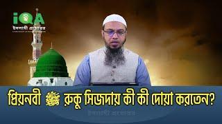 প্রিয়নবী ﷺ  রুকু সিজদায় কী কী দোয়া করতেন ? শায়খ আহমাদুল্লাহ