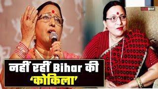 Sharda Sinha Passes Away: Bihar की Veteran Singer Sharda Sinha का हुआ निधन, लंबे समय से थीं बीमार