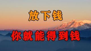 为什么放下钱就能得到钱？这生财之道有什么秘密？看完你就全懂了