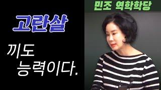 고란살 - 끼도 능력이다. [민조 역학학당]