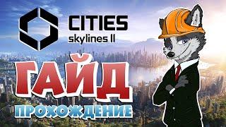 С ЧЕГО НАЧАТЬ СТРОЙКУ?  CITIES SKYLINES 2  ГАЙД ПРОХОЖДЕНИЕ #1