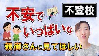 【不登校・ひきこもり・摂食障がい】受験など人生の岐路に立っているときの親御さんの心の持ち方