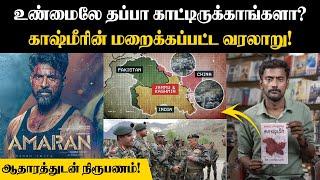 எது காஷ்மீர்-க்கு தனியா ஒரு பிரதமர் இருந்தாரா?| AMARAN படத்தில் உள்ள பிரச்சனைகள்? | Kashmir History