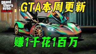 【GTAonline更新】DLC新車新資產，限定警服連身服獲取，超很資產超多好車打折！本周福利與折扣，GTA在線模式更新周報 gtaol 6.17-6.26遊戲
