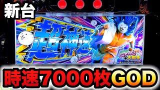 【新台】にゃんこ2超神速は時速7000枚のGOD転生？パチスロ実践にゃんこ大戦争