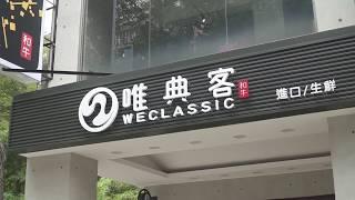 WeClassic唯典客-門市介紹