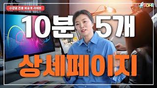 이제 클릭 한 번이면 상세페이지가 만들어집니다!(수강생 전용 비공개 라이브) 제디터AI : AI 상세페이지 만들기