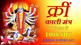 Kreem Mantra 1008 Times in 11 Minutes | Kali Mantra | काली मंत्र