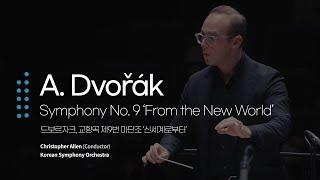 드보르자크 - 교향곡 제9번 마단조 '신세계로부터' (A. Dvořák - Symphony No. 9 in e minor, Op. 95 'From the New World')