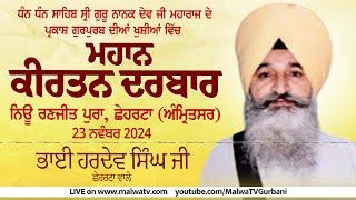 LIVE Hardev Singh Ji Chheharta Wale | Chheharta | Amritsar | Mahan Kirtan Darwar 2024