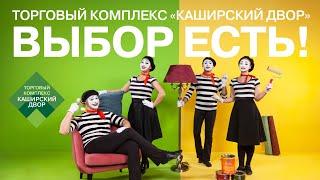 СКИДКИ ДО 60% на мебель и товары для ремонта в ТК "Каширский Двор"