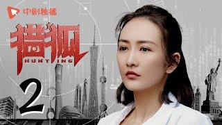 Hunting 02 (starring Wang Kai, Wang Ou, Deng Jiajia, Hu Jun)