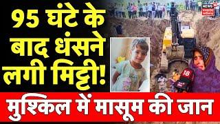 Rajasthan Borewell LIVE: 95 घंटे के बाद धंसने लगी मिट्टी, मुश्किल में मासूम की जान | Chetna Borewell