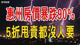 慘死一大片！惠州房價暴跌90%，海景房5折甩賣都沒人要。10萬香港客被割韭菜，樓市已一片哀嚎。#中國樓市 #惠州房價 #暴跌 #香港 #房價 #大灣區