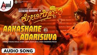 Aakashane Adarisuva | Kotigobba 3 | Audio Song | Sudeepa | Ashika | Arjun Janya | Shreya Ghoshal