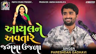 આયલ ના અવતારે ઉજળા ||Pareshdan Gadhvi||Dil No Dayro 22||Dayro204 પરેશદાન ગઢવી||Mataji no charj||