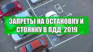 Запреты на остановку и стоянку в ПДД 2019