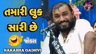 તમારી લુક સારી છે || Jokes || Hakabha Gadhvi || #hakabha #comedy