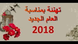 تهنئة بمناسبة العام الجديد  2018 Fahmi Marzouk